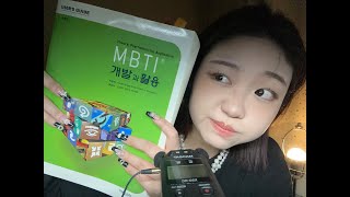 ASMR | 그대들이 원하던 MBTI 이야기