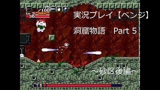 洞窟物語（Cave Story）　実況プレイ　Part 5　～砂区後編～　【ベンジ】