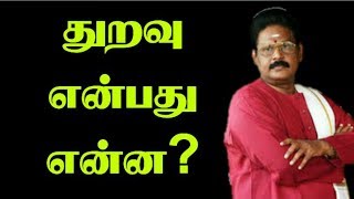 துறவு என்பது என்ன? | சுகி சிவம்