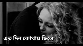 এত দিন কোথায় ছিলে | Eto Din Kothay Chile | Habib Wahid | Nancy | হাবিব ওয়াহিদ ও ন্যান্সি