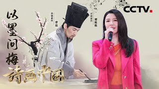 曹磊、谭维维戏剧和音乐融合，全新创演《墨梅图》百年风骨梅韵！| CCTV「诗画中国」