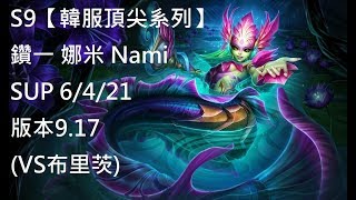 S9【韓服頂尖系列】鑽一 娜米 Nami SUP 6/4/21 版本9.17(VS布里茨)