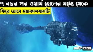 হঠাৎ অদৃশ্য হয়ে যাওয়া মহাকাশযানটি ৭ বছর পর আবার ফিরে আসে | JUBU VLOG | Scifi Movie |