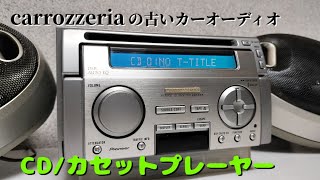 カロッツェリア　FH-P8800　ノスタルジック　カーオーディオ　old school car audio　pioneer