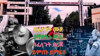 ያሻዎትን ሙያ ለመማር ይፈልጋሉ? ነጻ በሚባል አነስተኛ ክፍያ ምሥራቅ ፖሊ ቴክኒክ ኮሌጅ ይምጡ፡፡