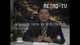 Retro TV : สะเก็ดข่าว (06/02/2539) HD