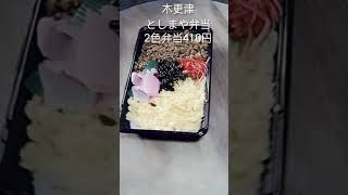 としまや弁当の２色弁当を食べてみた。