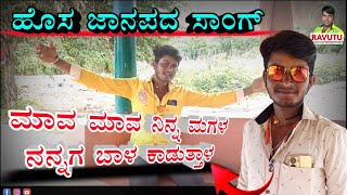 ಮಾವ ಮಾವ ನಿನ್ನ ಮಗಳ ನನ್ನಗ ಬಾಳ ಕಾಡುತಾಳ ||Gayaka Mallu Sindagi