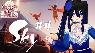 【sky 光遇】# 4 向過去道別，迎接新的開始【EriElise絵理エリス / 個人勢vtuber】