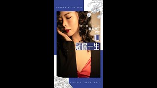 尚美巴黎Chaumet 1.0：【冠你一生】