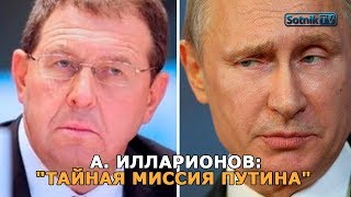 «ТАЙНАЯ МИССИЯ ПУТИНА»