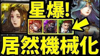 【神魔之塔】什麼!?『星爆也來機械化！ 』你沒看過的組法！【司掌元素的女神 夢魘級】【阿紅實況】