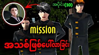 Mission အသစ်ဖြစ်ပေါ်လာခြင်း အပိုင်း(10) ၊ Sakura