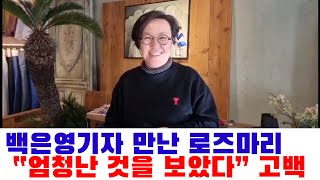 유튜버 백은영 기자를 기습 만난 로즈마리 통신원, 엄청난 것을 보았다고 고백했다. 그것이 무엇일까요?