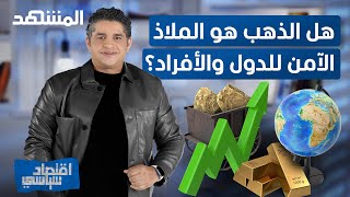 هل الذهب هو الملاذ الآمن للدول والأفراد؟ - اقتصاد سياسي