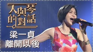 【單曲純享版】梁一貞-離開以後《人與琴的對話》