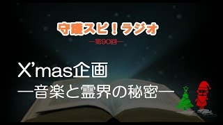 【守護スピ！ラジオ】X'mas企画　―音楽と霊界の秘密―