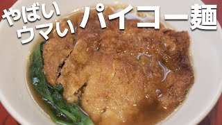 【傑作】スパイス香るサクサクジューシーなパイコー麺の作り方伝授しちゃいます