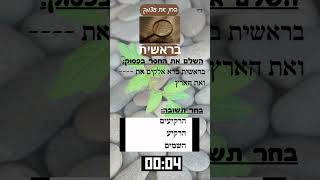 בחן את עצמך בראשית - 1 #טריוויה #תורה #פרשתהשבוע #מקרא #חיבור #quiz #challenge