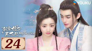 ENGSUB【我家娘子惹不起 My Sassy Girl EP24】旧爱携手暖甜探案 | 古装 爱情 悬疑 | 黄羿 / 丁嘉文 | YOUKU COSTUME