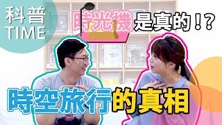 時光機是真的！？時空旅行的真相！【科普TIME】Ke Pu TIME＿EP.4