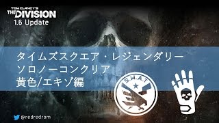 1.6 タイムズスクエア-ソロ-黄色/エキゾ-ノーコンクリア（レジェンダリー）　ヘタレれっど＠ディビジョン