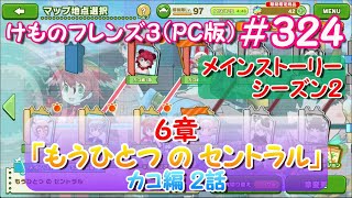 【RPG】けものフレンズ３＃３２４【６章 もうひとつ の セントラル】カコ編２話「蛇神ヤマタノオロチ」