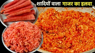 शादियों वाला गाजर का हलवा घर पर बनायें | Gajar Ka Halwa Recipe | Carrot Halwa