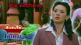 โคกคูนตระกูลไข่ ตอนที่ 160 |  มังกรกำมะลอ