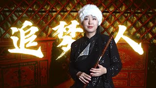 Flute cover Side Story of Fox Volant《飞狐外传》OST |《追梦人》\