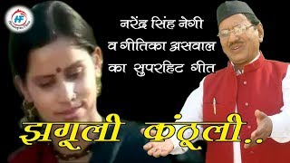 Jhaguli Kanthyali | Narendra Singh Negi& Geetika Aswal | Uttarakhandi Garhwali Song | HimalayanFilms