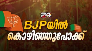 BJPയിൽ ഭിന്നത മുറുകുന്നു, ജില്ലാ അധ്യക്ഷൻ പാർട്ടിവിട്ടു | BJP | Wayanad