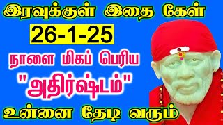 🌸🌸மிகப்பெரிய அதிர்ஷ்டம் தேடி வரும் 🌸🌸 |Shirdi Sai baba advice in Tamil Today | #SaiBabaAdvice