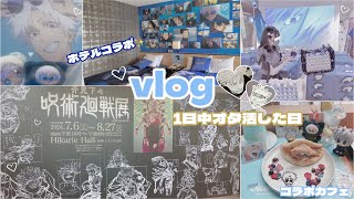 【vlog】一日中呪術廻戦を追った日/呪術廻戦展/コラボカフェ/プリンスホテル/オタ活