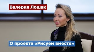 Валерия Лошак поможет воспитанникам детдомов стать художниками