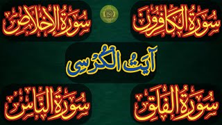 Beautiful Ayatul Kursi - Surah Four 4 Quls - Surah al Kafiroon - Ikhlas - Al-Falaq - An Nas Epi 007