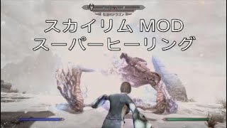 PS5 HDR 60fps【スカイリムAE 12 チートMOD等のご紹介プレイ動画】超回復の呪文 スーパーヒーリング「Super Healing Spell」最高難易度レジェンダリー！