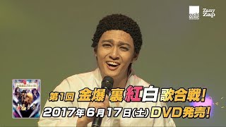 「第1回 金爆裏紅白歌合戦！」DVD発売告知動画