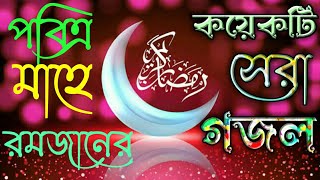 2023 সালের রমজানের কয়েকটি নতুন গজল,Ramadan New New fsong,Ramjan New Ghazal,Ramjan Bangla New Gazal