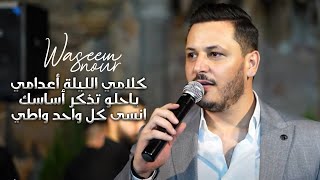 وسيم النور - كلامي الليلة أعدامي - ياحلو تذكر أساسك - انسى كل واحد واطي | جديد حفلة 2022