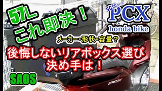 PCX 即決！リアボックス選びの決めては‥【50代からのPCX】！HONDA BIKE