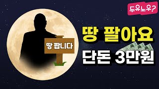 [두유노우] 달나라 땅 팔아서 70억 번 사나이