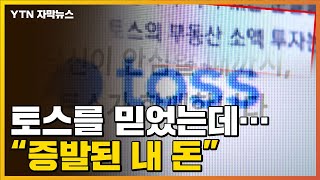 [자막뉴스] 믿었던 토스에 투자했다 벌어진 일..."원금도 못 돌려받아" / YTN