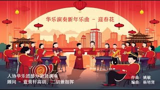 迎春花 - 华乐演奏新年乐曲， 人协华乐团部分团员演奏，蓝营轩高胡，二胡兼指挥 姚敏作曲， 杨培贤编曲