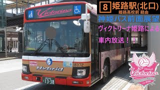 【ヴィクトリーナ姫路による車内放送！】8系統 姫路駅北口行 (書写山ロープウェイ→姫路駅北口)