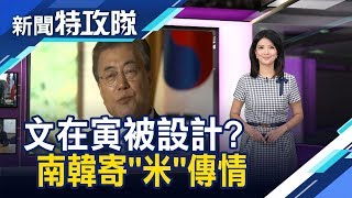 文在寅被日美設計? / 北韓半數吃不飽【新聞特攻隊】2019.7.21