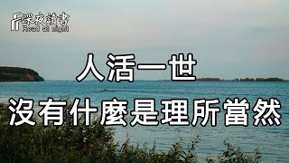 人與人之間，沒有什麼是理所當然的！很多時候只是因為……【深夜讀書】