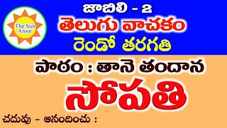 Sopathi, 2nd class telugu | 2వ తరగతి, తెలుగు | The Sun Aroor