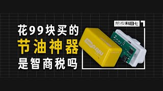 科目七：99元的“节油神器”到底是真节油王还是智商税？