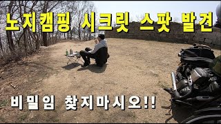 bolt타고 지나가다 발견한 사이트 노지캠핑 피크닉 모캠  비밀 아지트